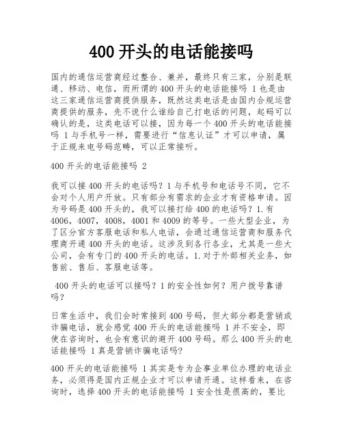 400开头的电话能接吗