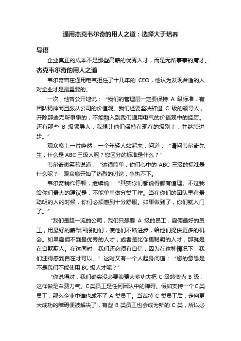 通用杰克韦尔奇的用人之道：选择大于培养