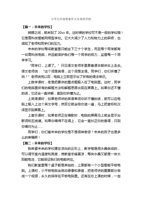 小学五年级想象作文未来的学校_作文400字_小学想象作文_