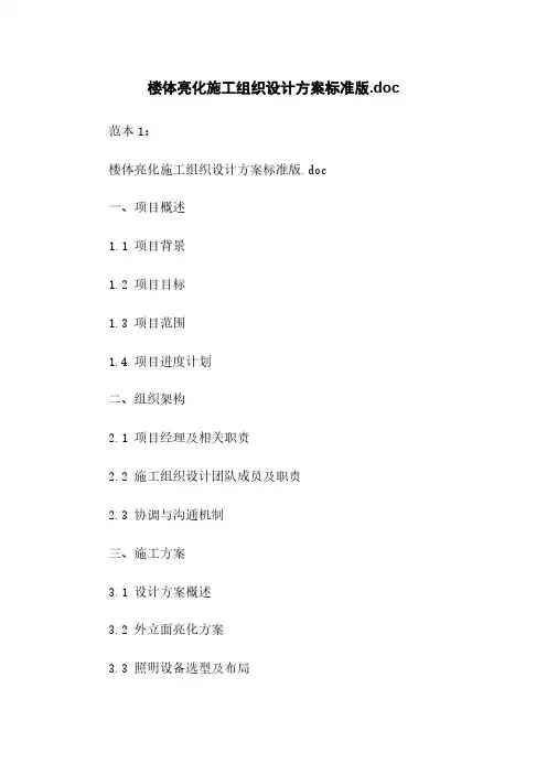 楼体亮化施工组织设计方案标准版.doc