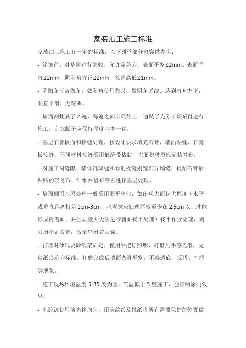 家装油工施工标准