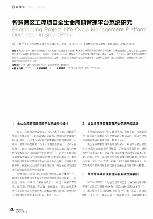 智慧园区工程项目全生命周期管理平台系统研究