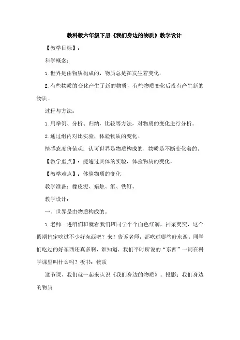 六年级下册科学教案 -2.1 我们身边的物质｜教科版