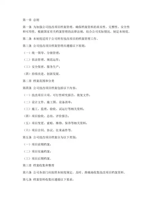 公司技改项目档案管理制度