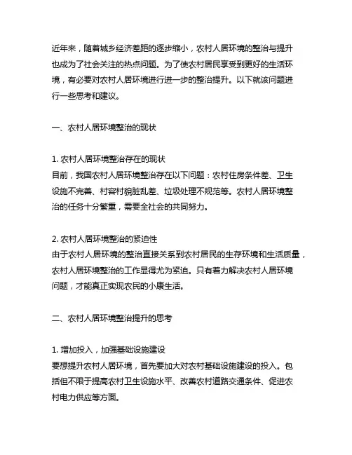 关于进一步推进农村人居环境整治提升的思考和建议