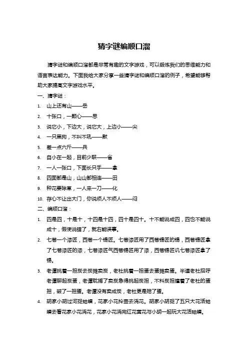 猜字谜编顺口溜