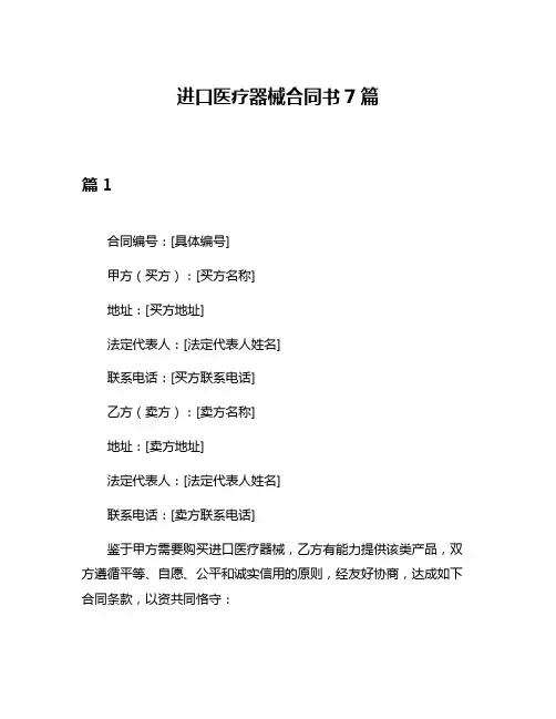 进口医疗器械合同书7篇
