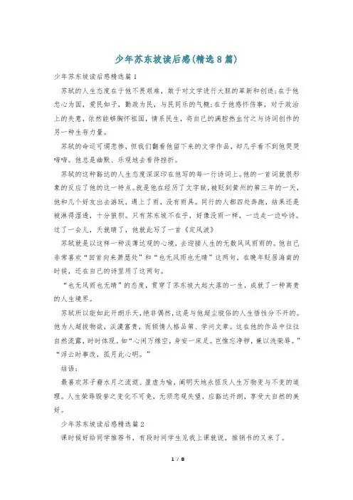 少年苏东坡读后感(精选8篇)
