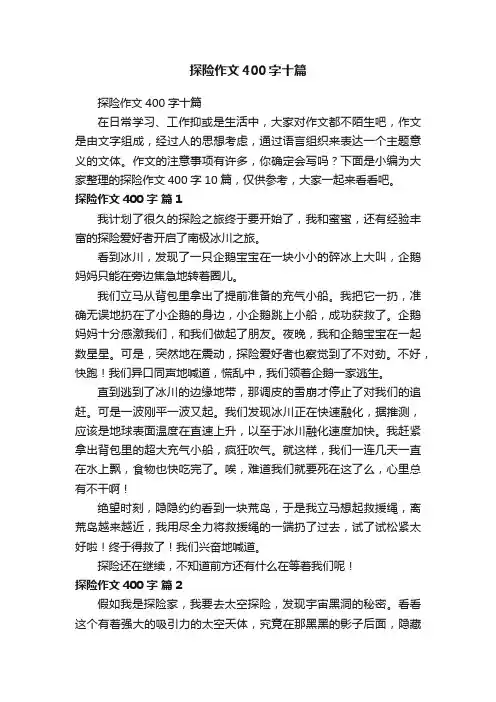 探险作文400字十篇