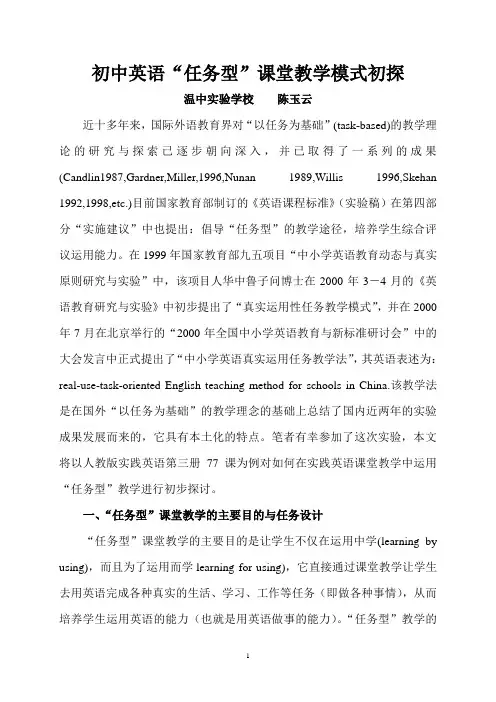 初中英语“任务型”课堂教学模式初探