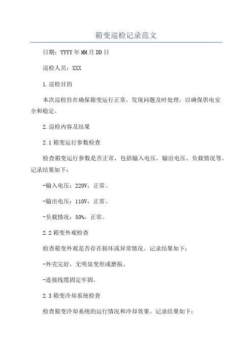 箱变巡检记录范文