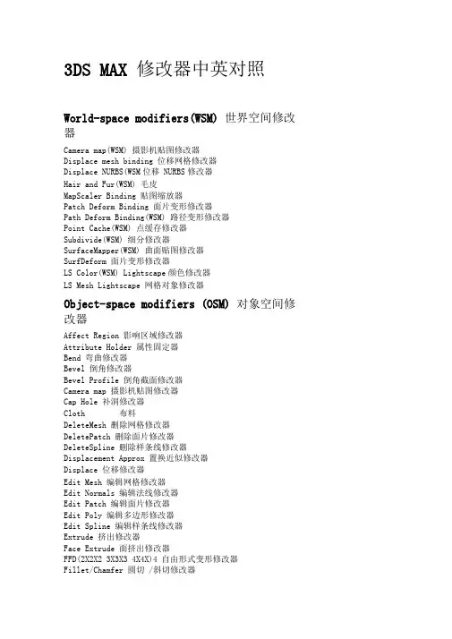3DSMAX修改器中英对照