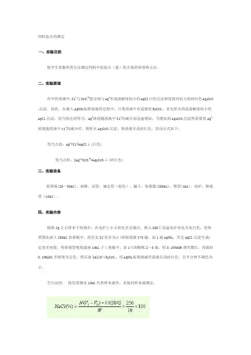饲料中盐分的测定