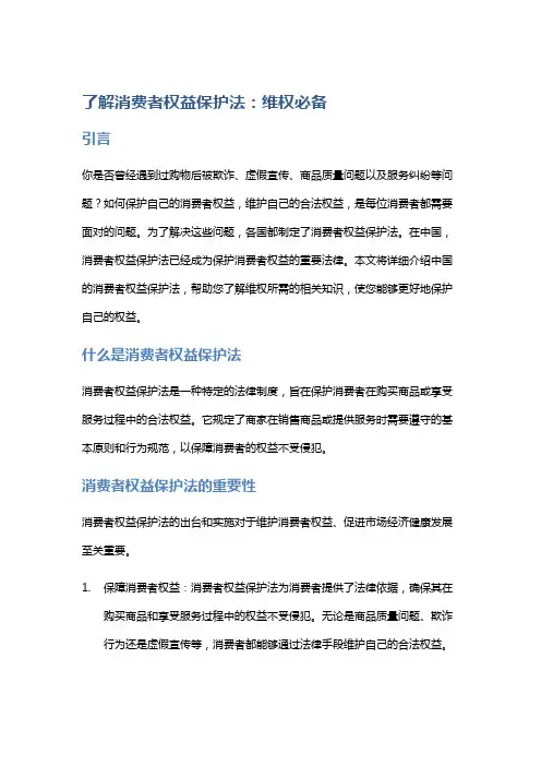 【法律】了解消费者权益保护法：维权必备
