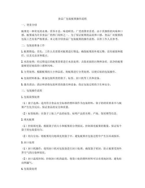 食品厂包装板栗操作流程