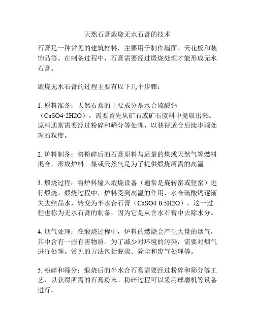 天然石膏煅烧无水石膏的技术