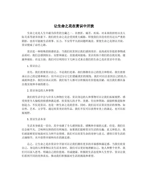 让生命之花在赏识中开放