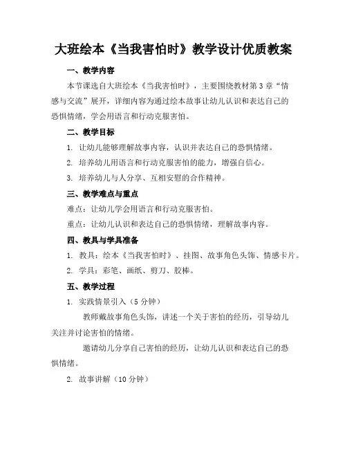 大班绘本《当我害怕时》教学设计优质教案