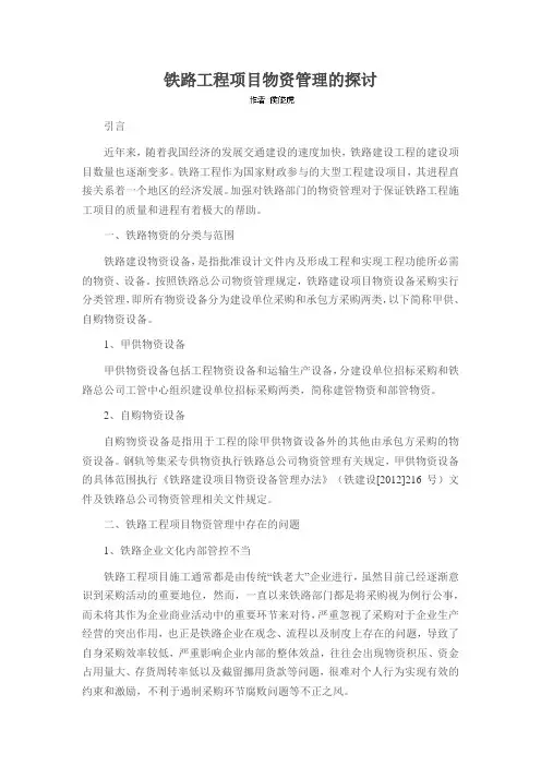 铁路工程项目物资管理的探讨