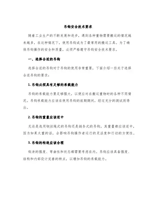 吊钩安全技术要求