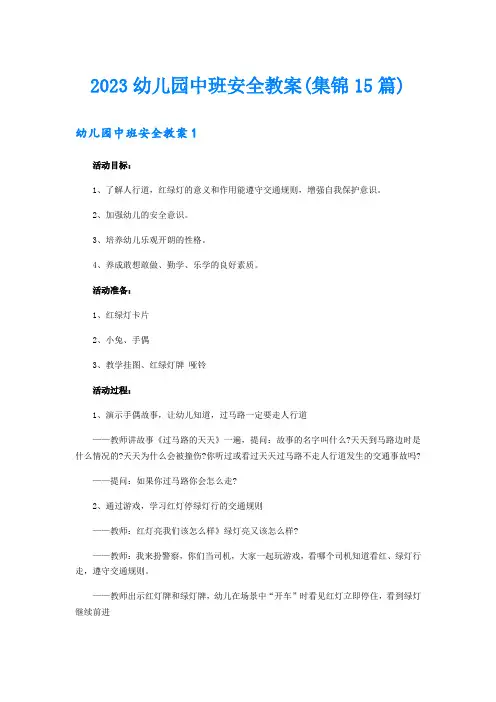 2023幼儿园中班安全教案(集锦15篇)