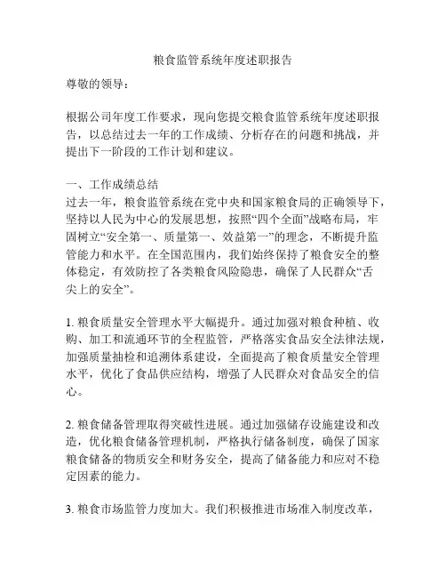 粮食监管系统年度述职报告