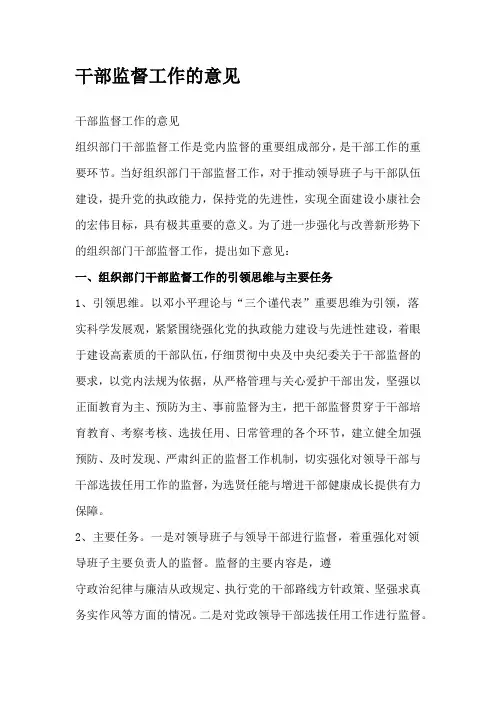 干部监督工作的意见