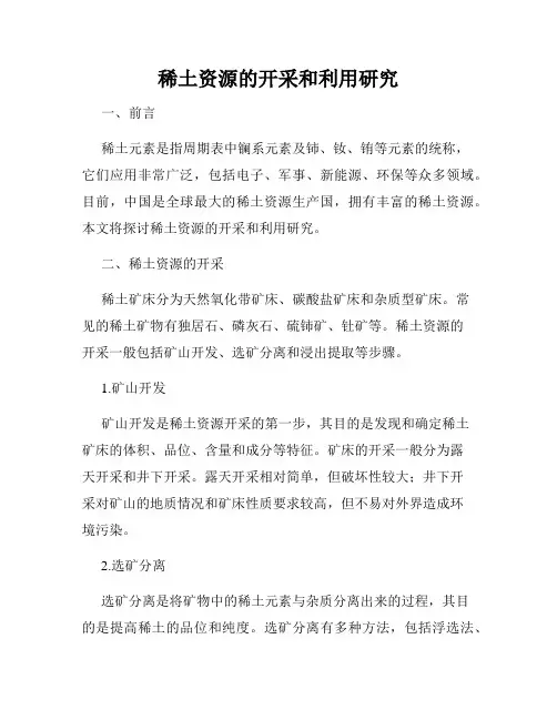稀土资源的开采和利用研究