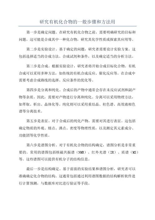 研究有机化合物的一般步骤和方法用