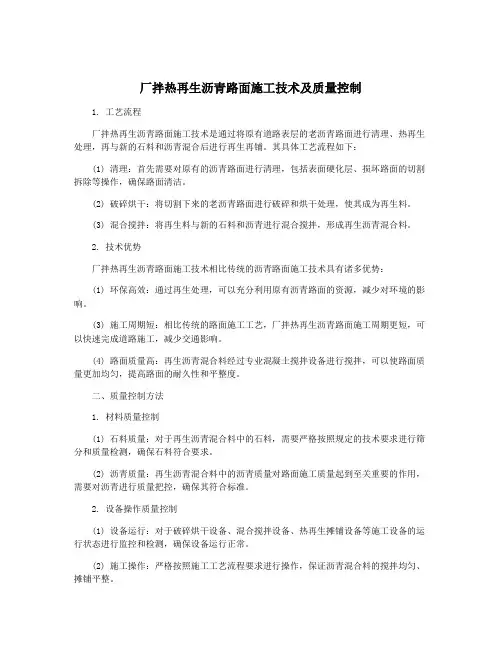 厂拌热再生沥青路面施工技术及质量控制
