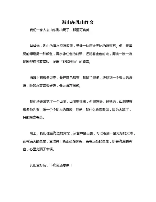 游山东乳山作文