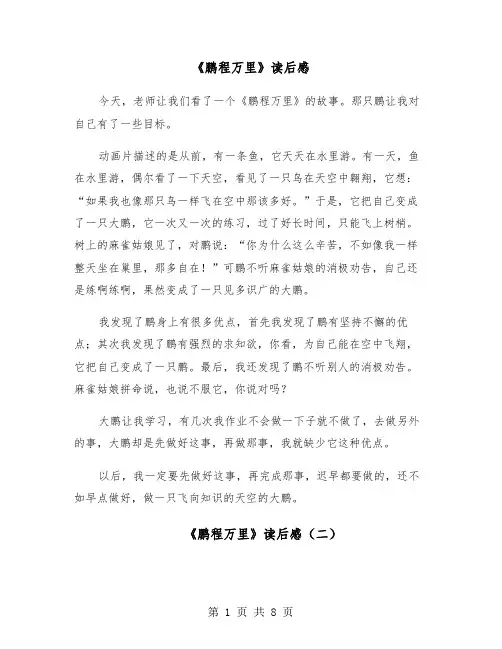 《鹏程万里》读后感(六篇)