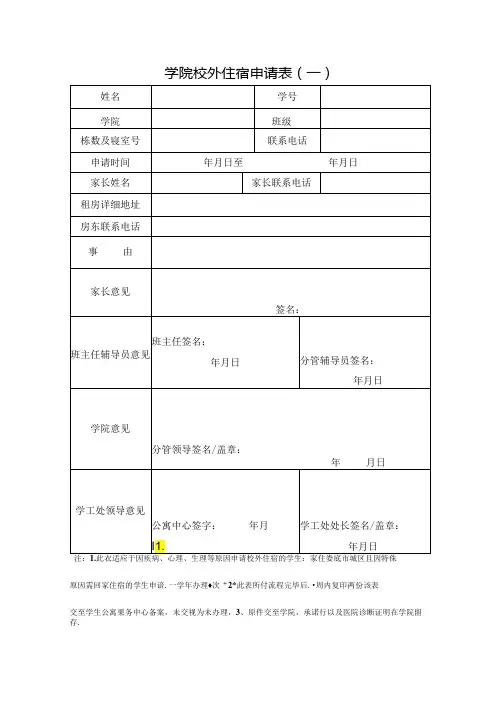 学院校外住宿申请表