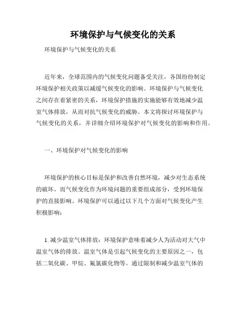  环境保护与气候变化的关系