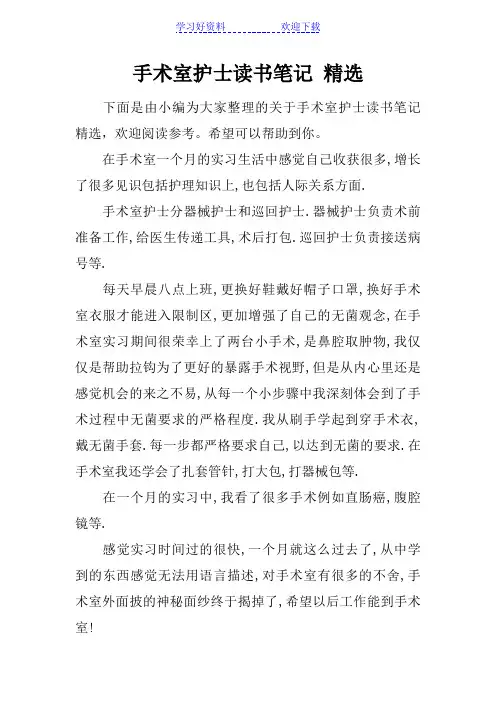 手术室护士读书笔记-精选