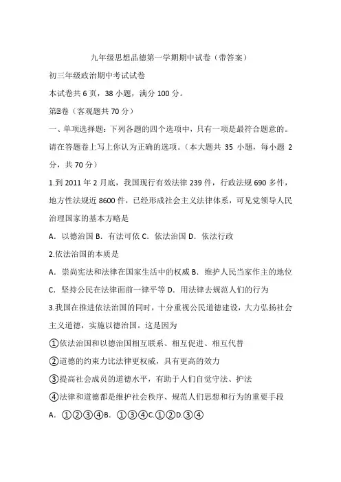 九年级思想品德第一学期期中试卷(带答案)