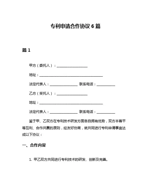 专利申请合作协议6篇