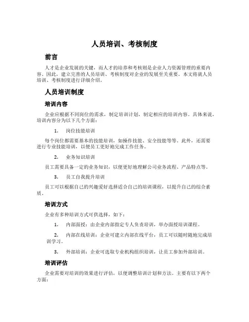 人员培训、考核制度