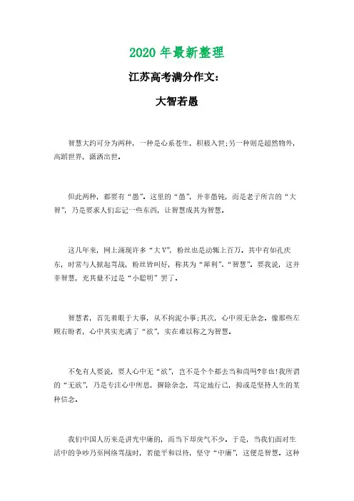 2020年最新江苏高考满分作文大智若愚