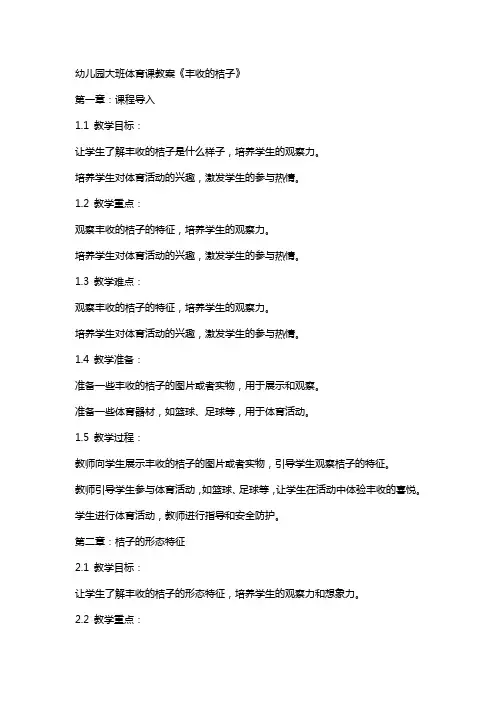幼儿园大班体育课教案《丰收的桔子》
