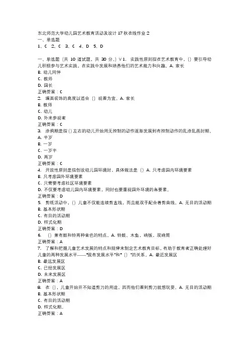 东北师范大学幼儿园艺术教育活动及设计17秋在线作业2-2