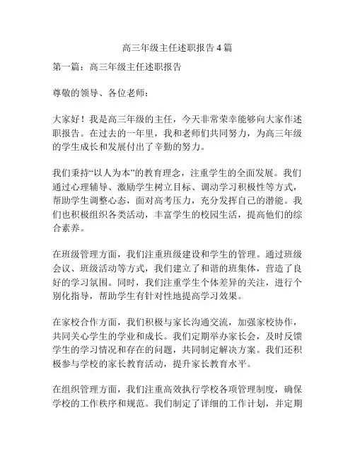 高三年级主任述职报告4篇
