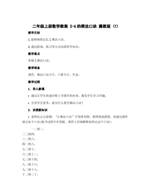 二年级上册数学教案 2-6的乘法口诀 冀教版 (1)
