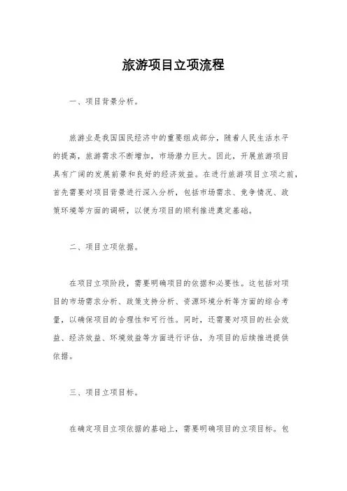 旅游项目立项流程