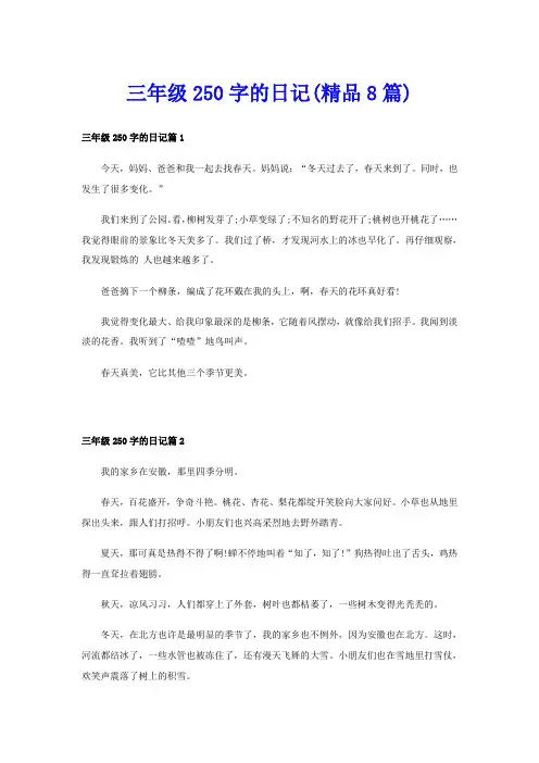 三年级250字的日记(精品8篇)
