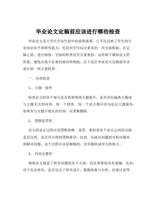 毕业论文定稿前应该进行哪些检查
