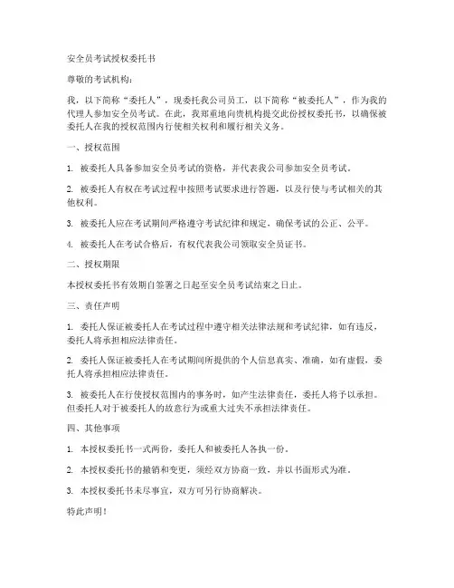 安全员考试授权委托书