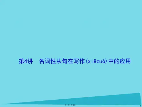 高考英语一轮复习写作第4讲名词性从句在写作中的应用课件牛津译林版