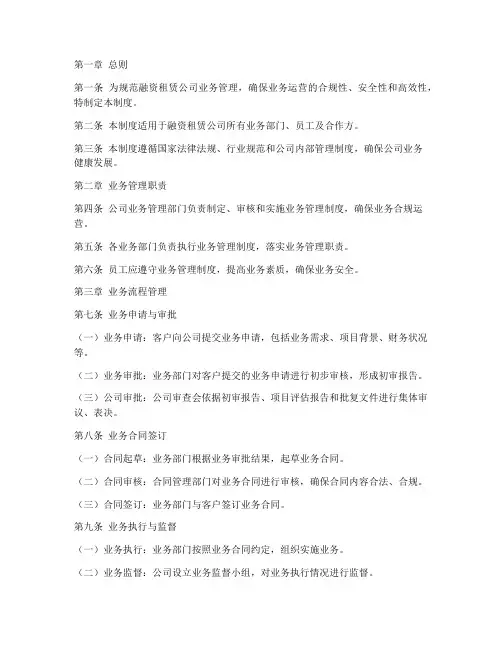 融资租赁公司业务管理制度