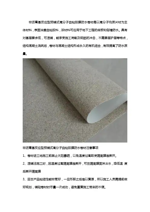1.5mm厚CPC非沥青基反应型预铺式高分子自粘胶膜防水卷材施工的注意事项